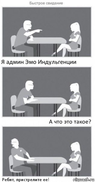 Я админ Эмо Индульгенции А что это такое? Ребят, пристрелите ее!, Комикс Быстрое свидание