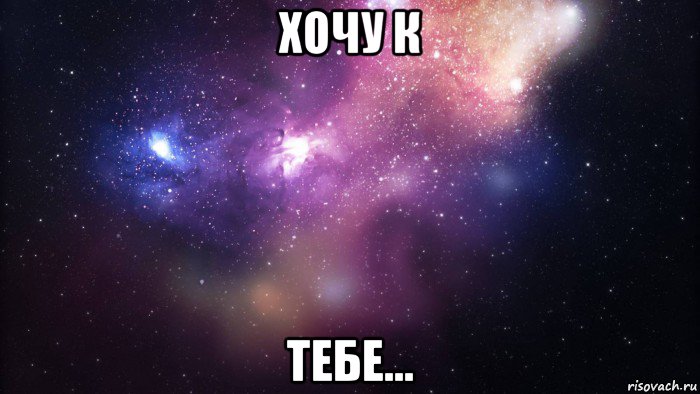 хочу к тебе..., Мем  быть Лерой