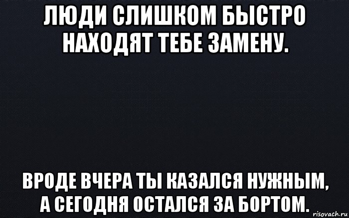 Быстро переключился на другую. Люди быстро находят замену. Люди быстро находят замену цитаты. Люди быстро находят тебе замену. Когда тебе быстро нашли замену.