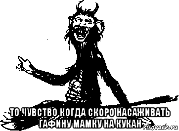 Черт мем. Мемы про чертей. Мемы про черта. Женщина черт мэм. Какишь Мем