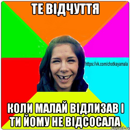 те відчуття коли малай відлизав і ти йому не відсосала, Мем Чотка мала