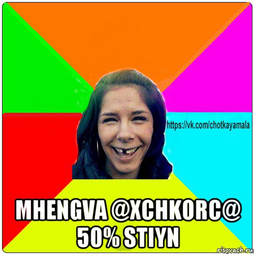  mhengva @xchkorc@ 50% stiyn, Мем Чотка мала