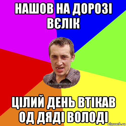 нашов на дорозі вєлік цілий день втікав од дяді володі, Мем Чоткий паца 7