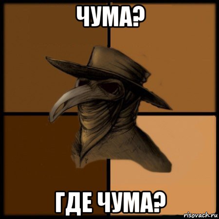 чума? где чума?, Мем  Чума