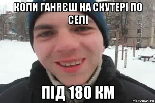 коли ганяєш на скутері по селі під 180 км, Мем Чувак это рэпчик