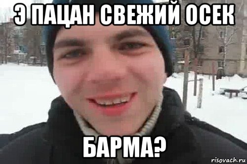 э пацан свежий осек барма?, Мем Чувак это рэпчик