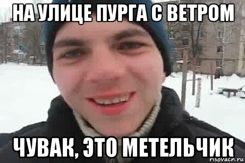 на улице пурга с ветром чувак, это метельчик, Мем Чувак это рэпчик