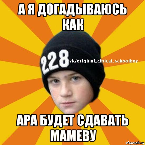 а я догадываюсь как ара будет сдавать мамеву, Мем  Циничный школьник