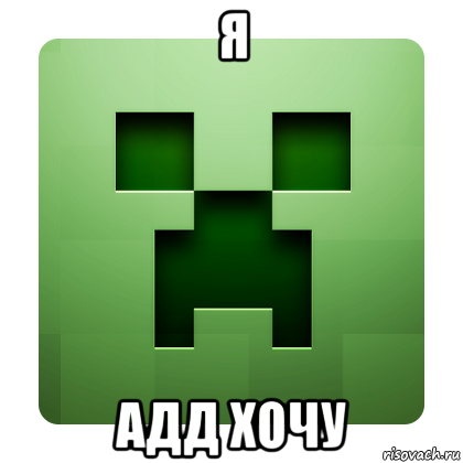 я адд хочу, Мем Creeper