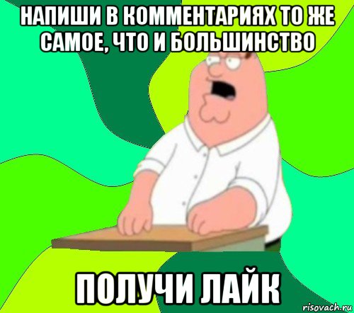 напиши в комментариях то же самое, что и большинство получи лайк, Мем  Да всем насрать (Гриффин)