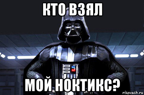 кто взял мой ноктикс?