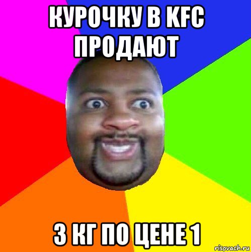 курочку в kfc продают 3 кг по цене 1, Мем  Добрый Негр