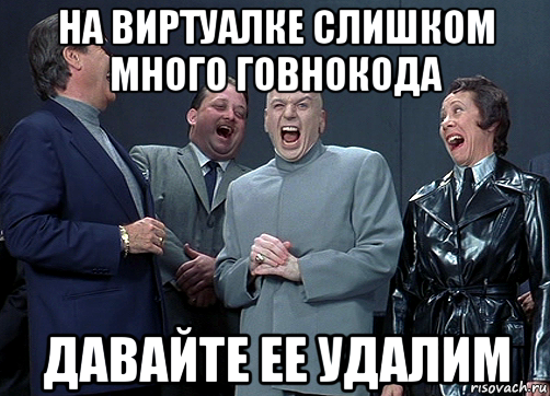 на виртуалке слишком много говнокода давайте ее удалим, Мем доктор зло смётся