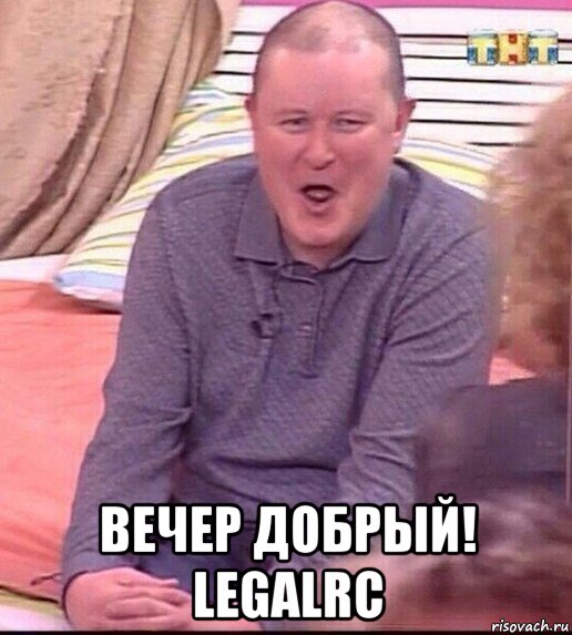  вечер добрый! legalrc, Мем  Должанский