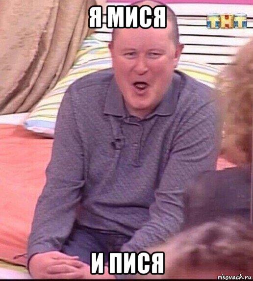 я мися и пися, Мем  Должанский