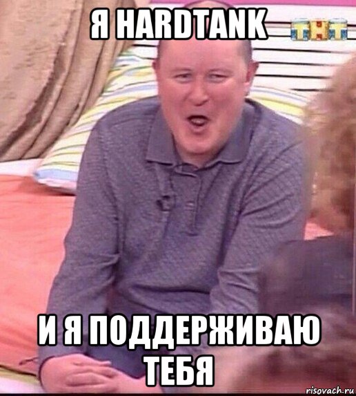 я hardtank и я поддерживаю тебя, Мем  Должанский