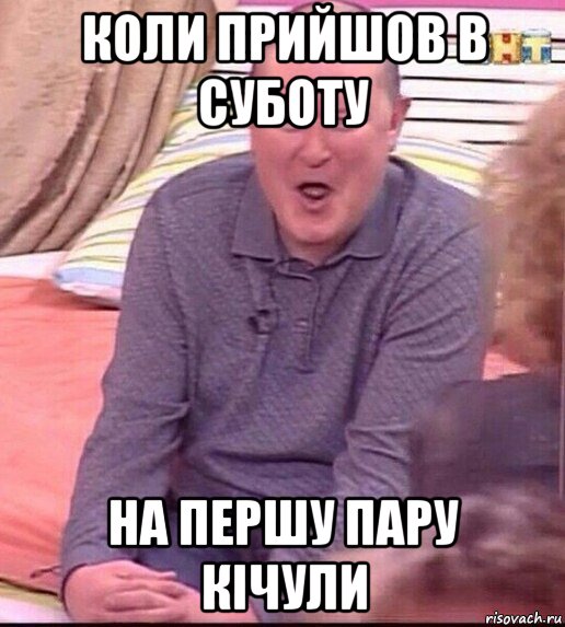 коли прийшов в суботу на першу пару кічули, Мем  Должанский