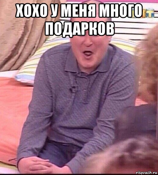 хохо у меня много подарков , Мем  Должанский