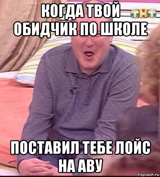 когда твой обидчик по школе поставил тебе лойс на аву, Мем  Должанский