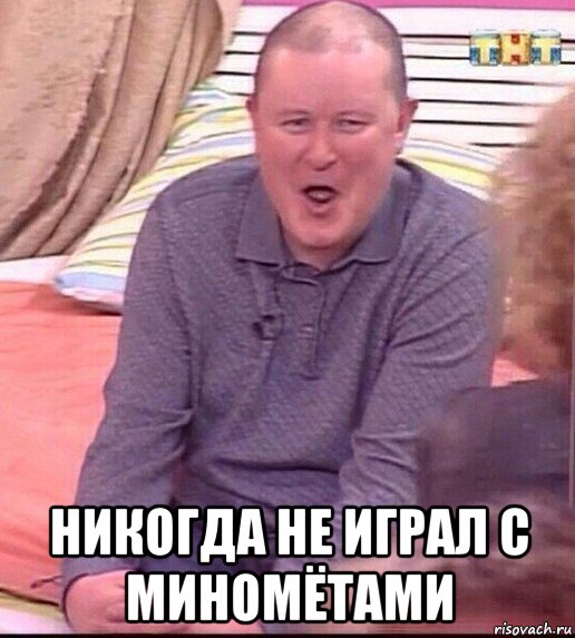  никогда не играл с миномётами, Мем  Должанский