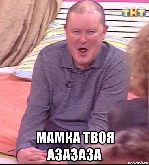  мамка твоя азазаза, Мем  Должанский