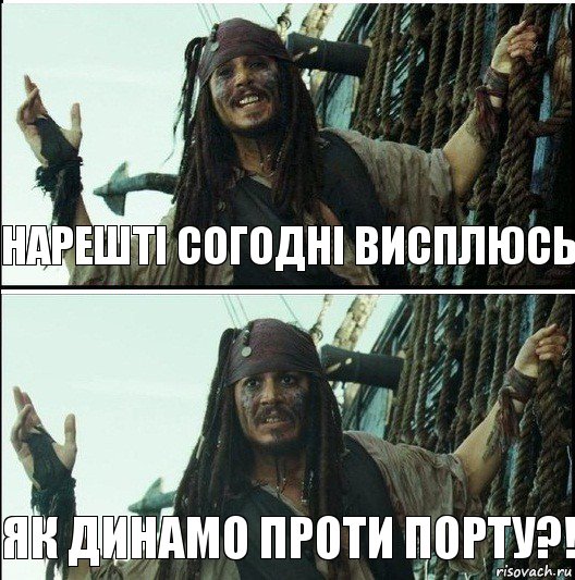 Як Динамо проти Порту?! Нарешті согодні висплюсь, Комикс  Джек Воробей (запомните тот день)