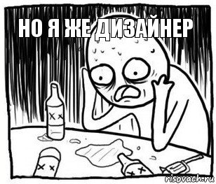 но я же дизайнер   