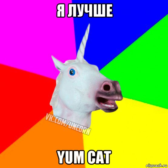 я лучше yum cat, Мем Единорог Социофоб