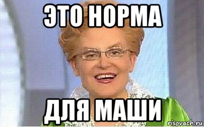 Это норма картинка