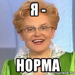 я - норма, Мем ЭТО НОРМАЛЬНО