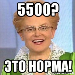 5500? это норма!, Мем ЭТО НОРМАЛЬНО