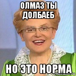 олмаз ты долбаеб но это норма, Мем ЭТО НОРМАЛЬНО