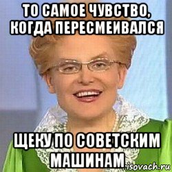 то самое чувство, когда пересмеивался щеку по советским машинам, Мем ЭТО НОРМАЛЬНО