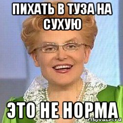 пихать в туза на сухую это не норма, Мем ЭТО НОРМАЛЬНО