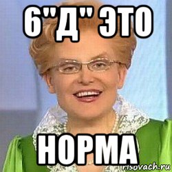 6"д" это норма, Мем ЭТО НОРМАЛЬНО