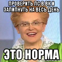 проверить лс в вк и залипнуть на весь день это норма