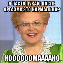 я часто пукаю после оргазма,это нормально? ноооооомаааано, Мем ЭТО НОРМАЛЬНО