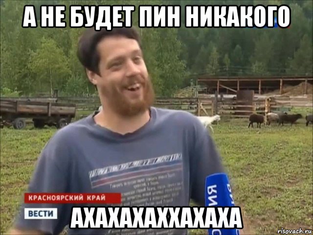 а не будет пин никакого ахахахаххахаха