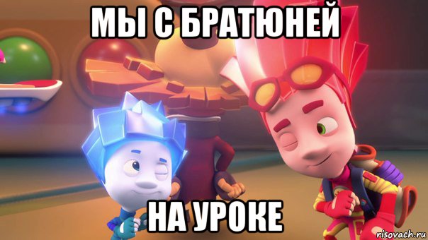 мы с братюней на уроке, Мем  Фиксики 2