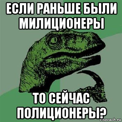 если раньше были милиционеры то сейчас полиционеры?, Мем Филосораптор