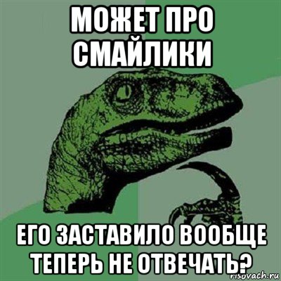 может про смайлики его заставило вообще теперь не отвечать?, Мем Филосораптор