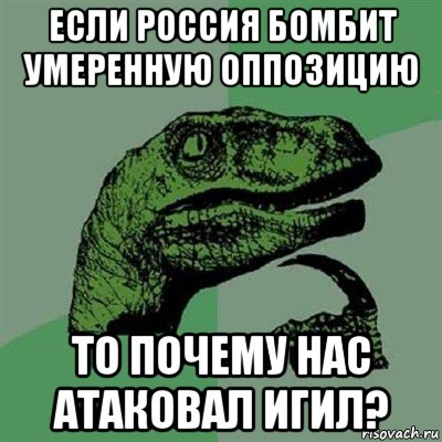 если россия бомбит умеренную оппозицию то почему нас атаковал игил?, Мем Филосораптор