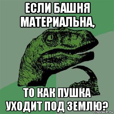 если башня материальна, то как пушка уходит под землю?, Мем Филосораптор