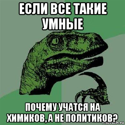 если все такие умные почему учатся на химиков, а не политиков?, Мем Филосораптор