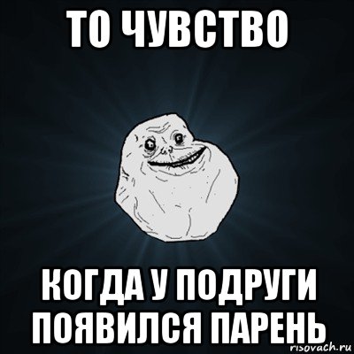 Появилась подруга. Подруга променяла на парня Мем. Когда у подруги появился парень. Мем у подруги появился парень. Мем про подругу и парня.