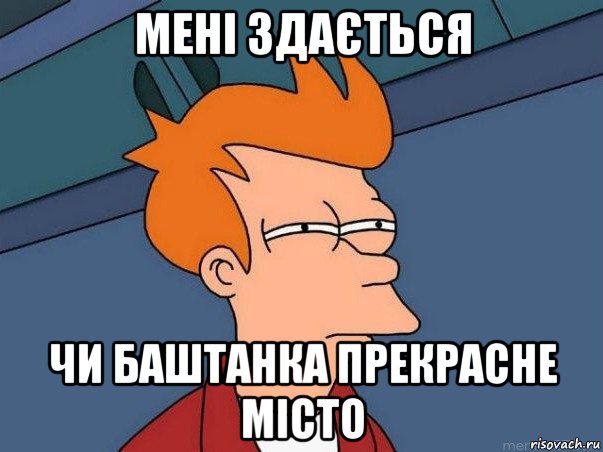 мені здається чи баштанка прекрасне місто, Мем  Фрай (мне кажется или)