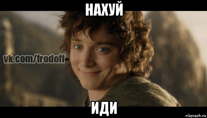 нахуй иди, Мем  Фродо