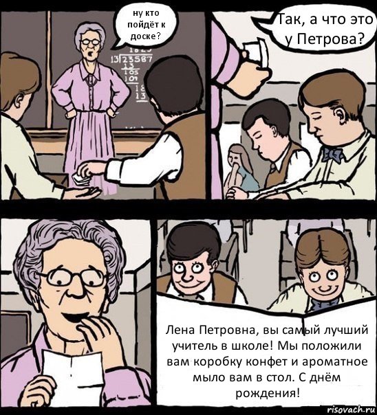 ну кто пойдёт к доске? Так, а что это у Петрова? Лена Петровна, вы самый лучший учитель в школе! Мы положили вам коробку конфет и ароматное мыло вам в стол. С днём рождения!, Комикс Записка училке