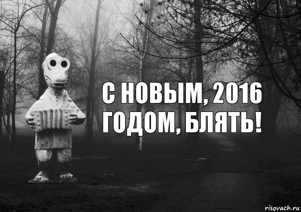 с новым, 2016 годом, блять!, Комикс Гена безысходность