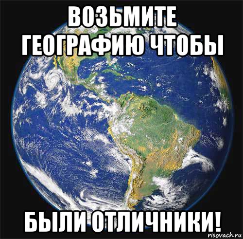Географические мемы
